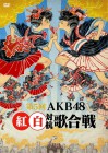 第5回 AKB48紅白対抗歌合戦